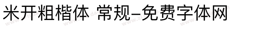 米开粗楷体 常规字体转换